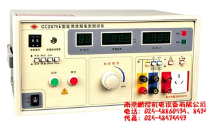 CC2675E醫(yī)用泄漏電流測(cè)試儀（最新國(guó)標(biāo)）