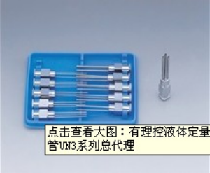 有理控液體定量吐出裝置用金屬針式出液管UN3系列總代理(UN3系列)