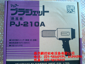 日本石崎SURE熱風機PJ-210A[PJ-210A特價]